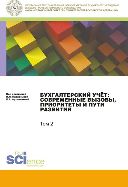 Обложка книги  «Бухгалтерский учет:современные вызовы, приоритеты и пути развития. Том 2.. (Сборник статей)»