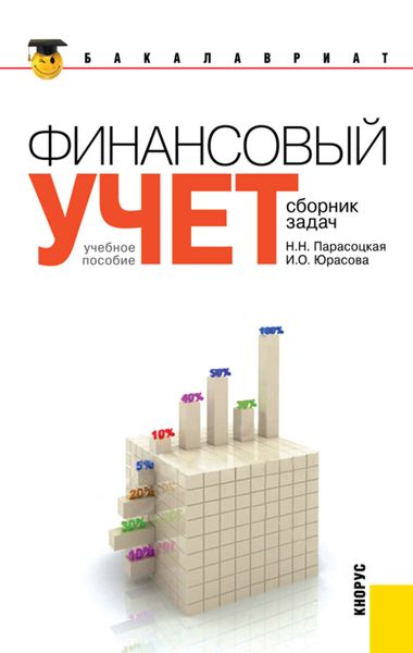 Обложка книги  «Финансовый учет. Сборник задач»