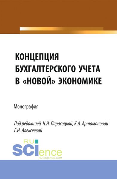 Обложка книги  «Концепция бухгалтерского учёта в новой экономике. (Аспирантура, Бакалавриат, Магистратура, Специалитет). Монография.»