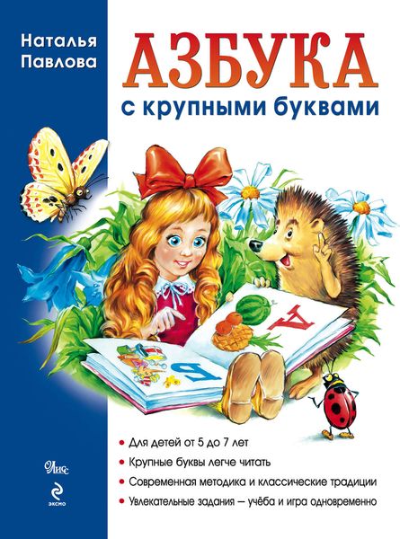 Обложка книги  «Азбука с крупными буквами»