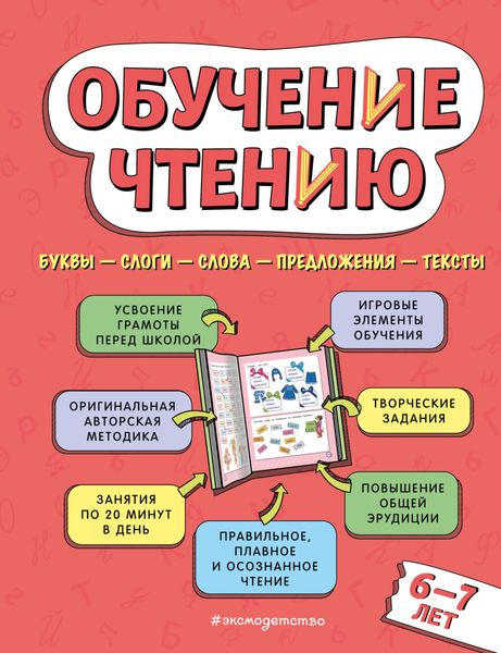 Обложка книги  «Обучение чтению. Для детей 6–7 лет»