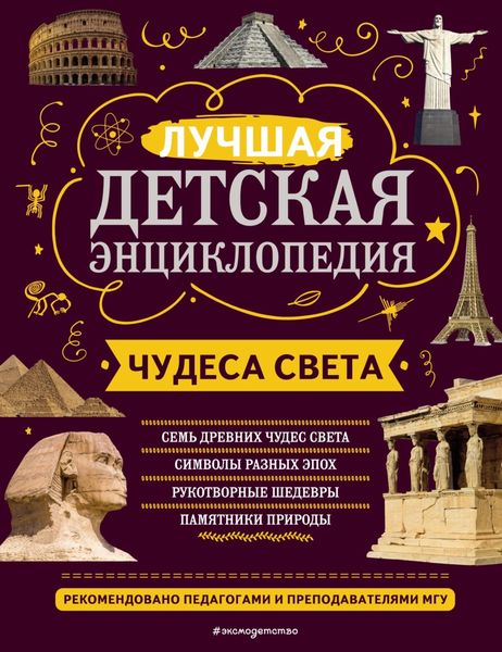 Обложка книги  «Чудеса света. Лучшая детская энциклопедия»