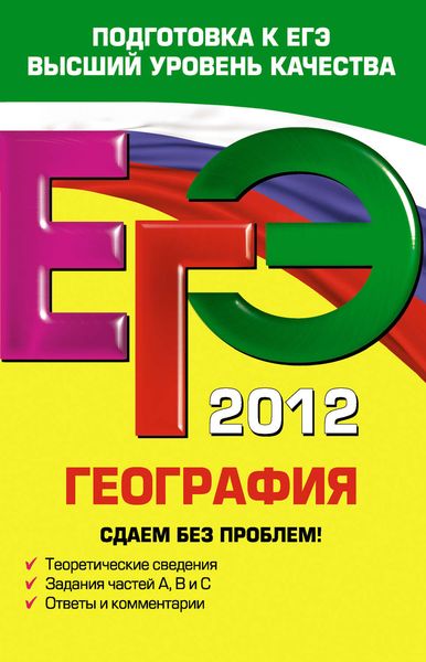 Обложка книги  «ЕГЭ 2012. География. Сдаем без проблем!»