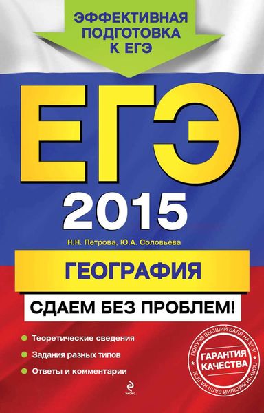 Обложка книги  «ЕГЭ 2015. География. Сдаем без проблем!»