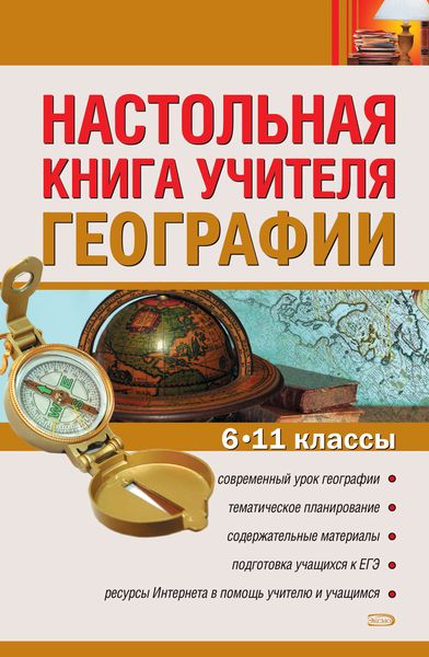 Обложка книги  «Настольная книга учителя географии. 6–11 классы»