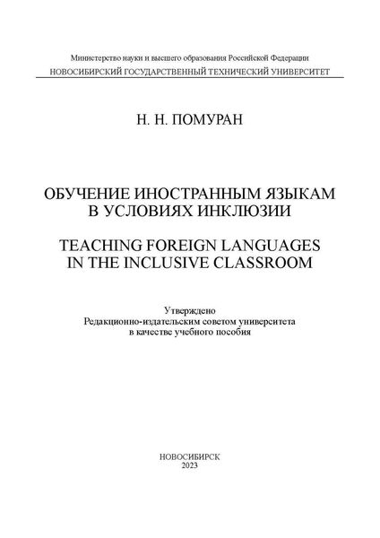 Обложка книги  «Обучение иностранным языкам в условиях инклюзии / Teaching foreign languages in the inclusive classroom»