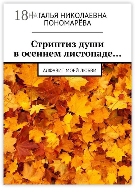 Обложка книги «Cтриптиз души в осеннем листопаде… Алфавит моей любви»