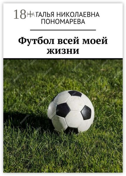 Обложка книги «Футбол всей моей жизни»