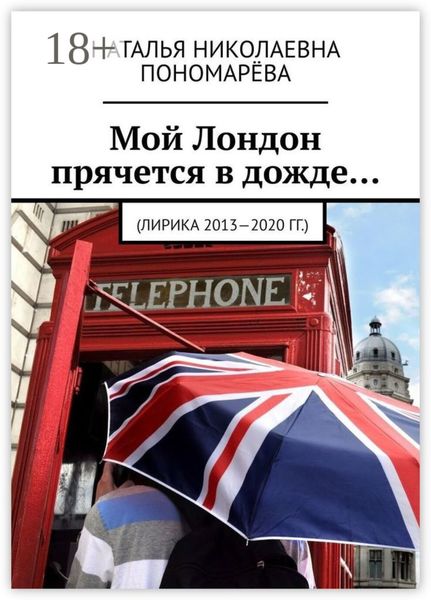 Обложка книги «Мой Лондон прячется в дожде… (Лирика 2013-2020 гг.)»