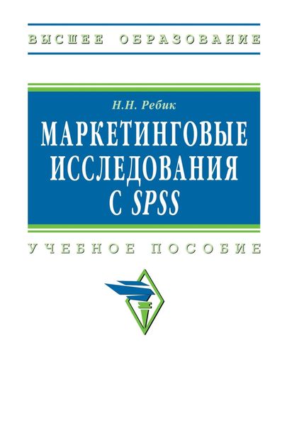 Обложка книги  «Маркетинговые исследования с SPSS»