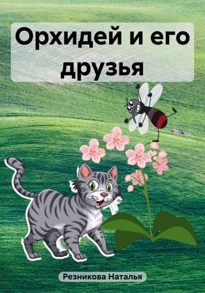 Обложка книги «Орхидей и его друзья»