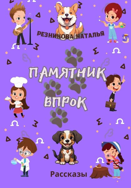 Обложка книги «Памятник впрок»
