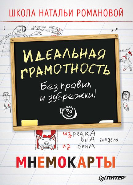 Обложка книги «Идеальная грамотность. Без правил и зубрежки. Мнемокарты»