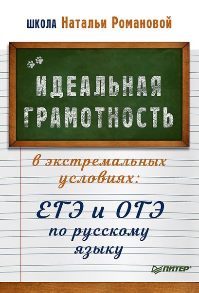 Обложка книги «Идеальная грамотность в экстремальных условиях. ЕГЭ и ОГЭ по русскому языку»