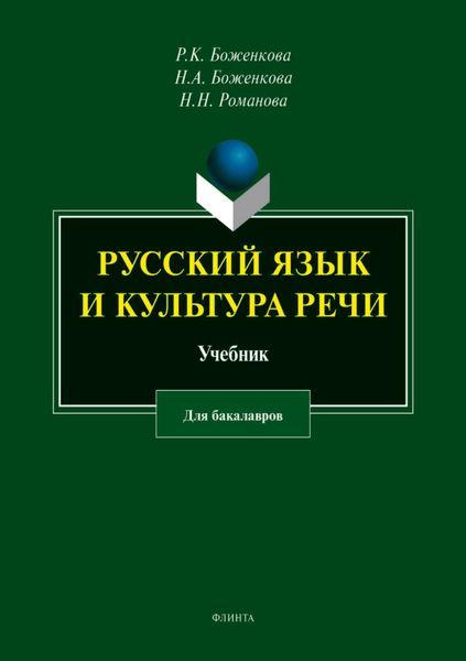 Обложка книги «Русский язык и культура речи»