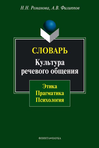 Обложка книги «Словарь. Культура речевого общения: этика, прагматика, психология»