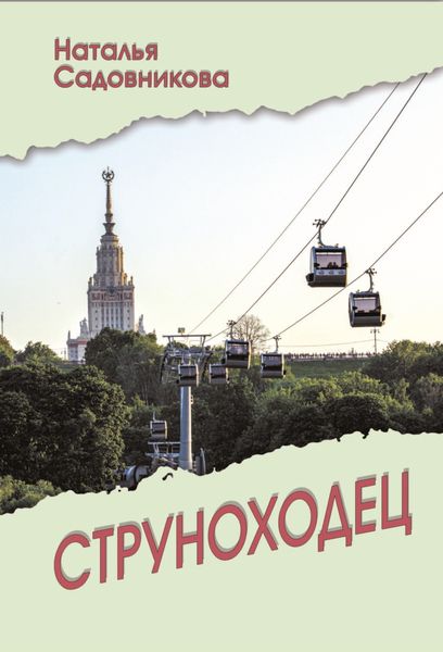 Обложка книги  «Струноходец»