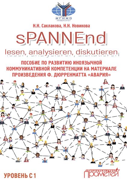 Обложка книги  «sPANNEnd: lesen, analysieren, diskutieren. Пособие по развитию иноязычной коммуникативной компетенции на материале произведения Ф. Дюрренматта «Авария»»
