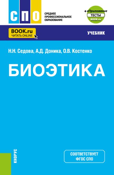 Обложка книги  «Биоэтика и еПриложение. (СПО). Учебник.»