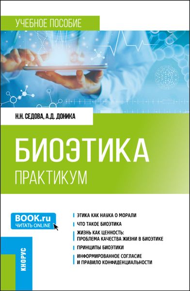 Обложка книги  «Биоэтика. Практикум. (Специалитет). Учебное пособие.»