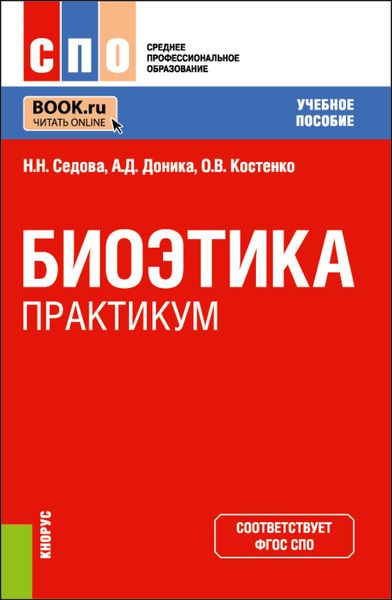 Обложка книги  «Биоэтика. Практикум. (СПО). Учебное пособие.»