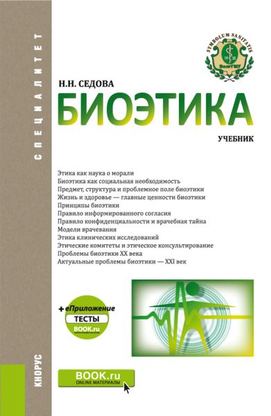 Обложка книги  «Биоэтика. (Специалитет). Учебник.»