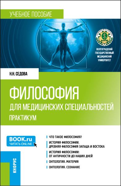 Обложка книги  «Философия для медицинских специальностей. Практикум. (Бакалавриат, Специалитет). Учебное пособие.»
