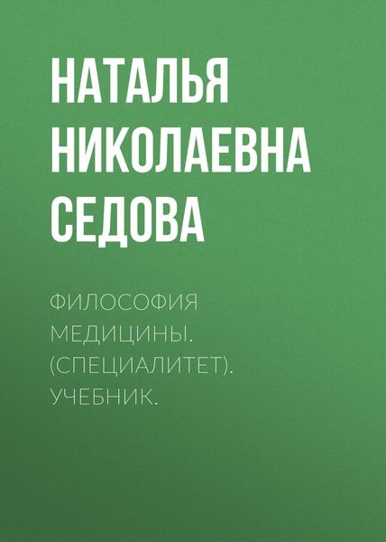 Обложка книги  «Философия медицины. (Специалитет). Учебник.»