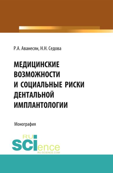 Обложка книги  «Медицинские возможности и социальные риски дентальной имплантологии. (Аспирантура, Специалитет). Монография.»