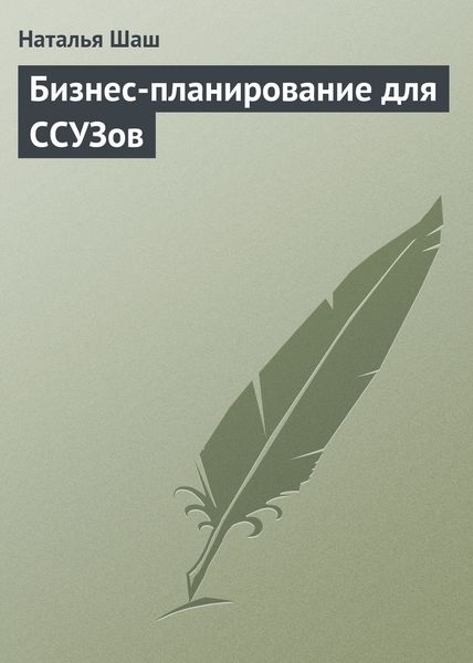 Обложка книги  «Бизнес-планирование для ССУЗов»
