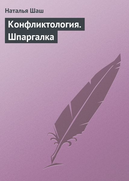 Обложка книги  «Конфликтология. Шпаргалка»