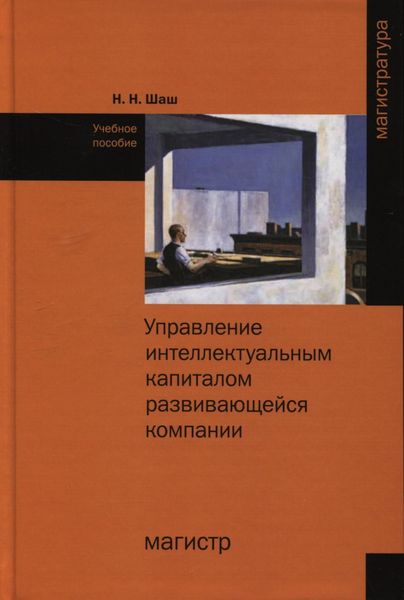 Обложка книги  «Управление интеллектуальным капиталом развивающейся компании»