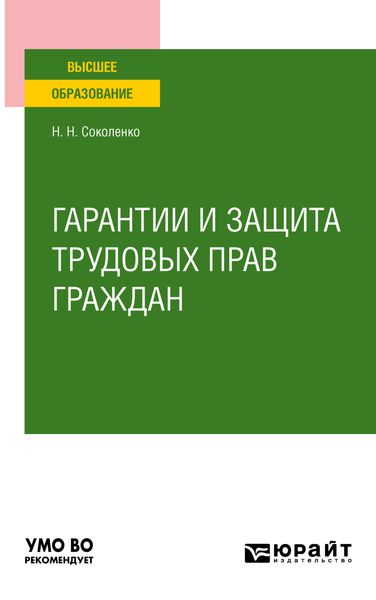 Обложка книги «Гарантии и защита трудовых прав граждан. Учебное пособие для вузов»