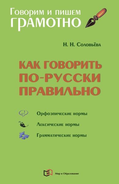 Обложка книги  «Как говорить по-русски правильно. Справочник»
