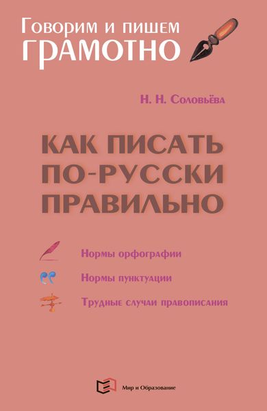 Обложка книги  «Как писать по-русски правильно. Справочник»