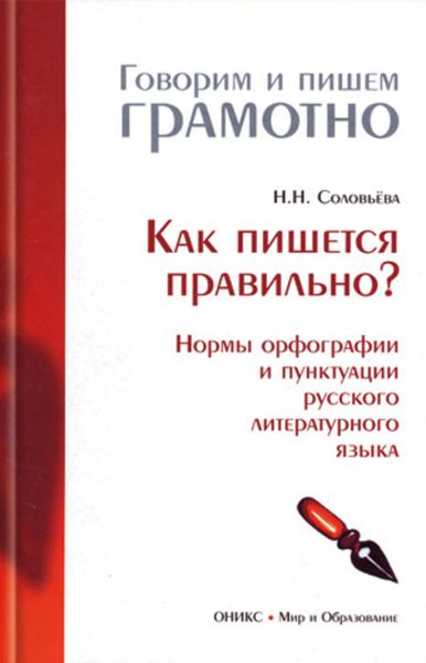 Обложка книги «Как пишется правильно? Нормы орфографии и пунктуации русского литературного языка»