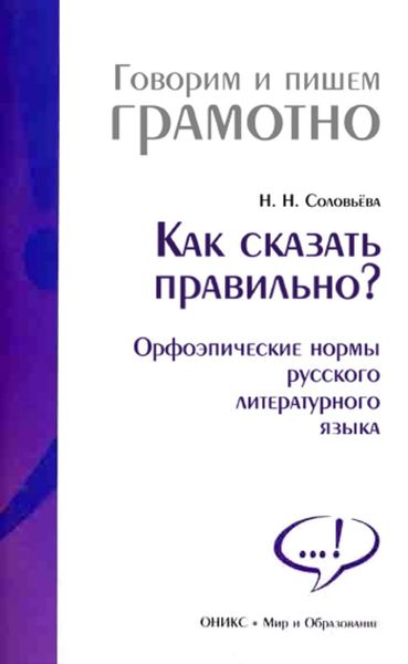 Обложка книги «Как сказать правильно? Орфоэпические нормы русского литературного языка»