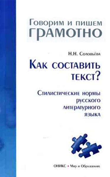 Обложка книги «Как составить текст? Стилистические нормы русского литературного языка»