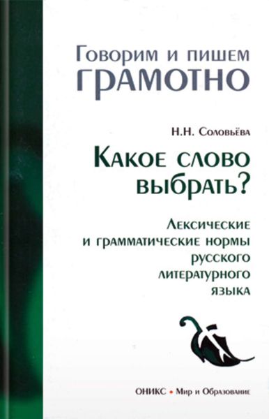 Обложка книги «Какое слово выбрать? Лексические и грамматические нормы русского литературного языка»