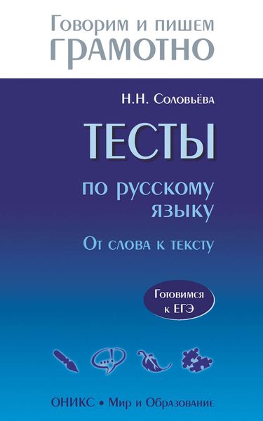 Обложка книги «Тесты по русскому языку. От слова к тексту. Готовимся к ЕГЭ»