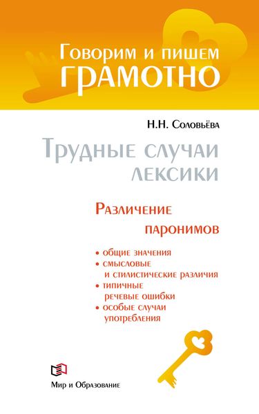 Обложка книги  «Трудные случаи лексики. Различение паронимов»