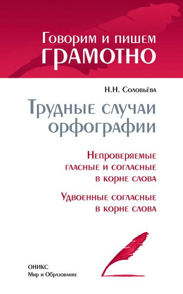 Обложка книги «Трудные случаи орфографии: Непроверяемые гласные и согласные в корне слова. Удвоенные согласные в корне слова»