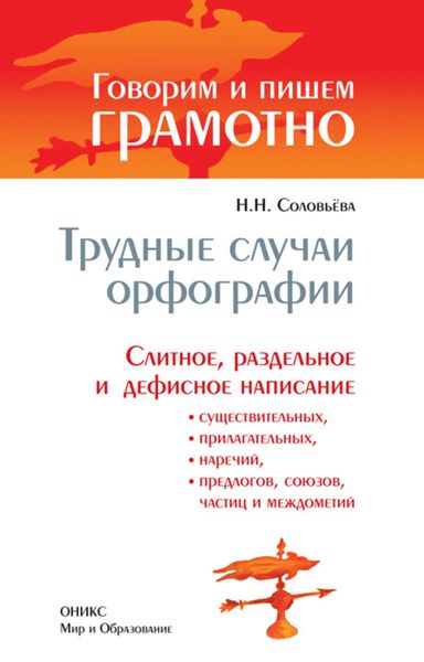 Обложка книги «Трудные случаи орфографии: Слитное, раздельное и дефисное написание существительных, прилагательных, наречий, предлогов, союзов, частиц и междометий»