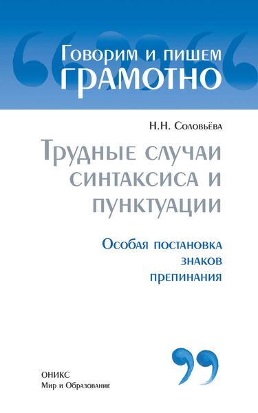 Обложка книги  «Трудные случаи синтаксиса и пунктуации: Особая постановка знаков препинаний»