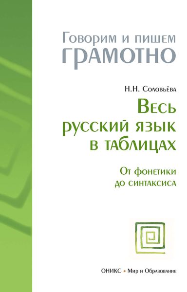 Обложка книги «Весь русский язык в таблицах: От фонетики до синтаксиса»