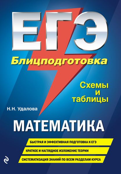 Обложка книги «ЕГЭ. Математика. Блицподготовка. Схемы и таблицы»