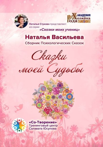 Обложка книги  «Сказки моей Судьбы. Сборник Психологических Сказок»