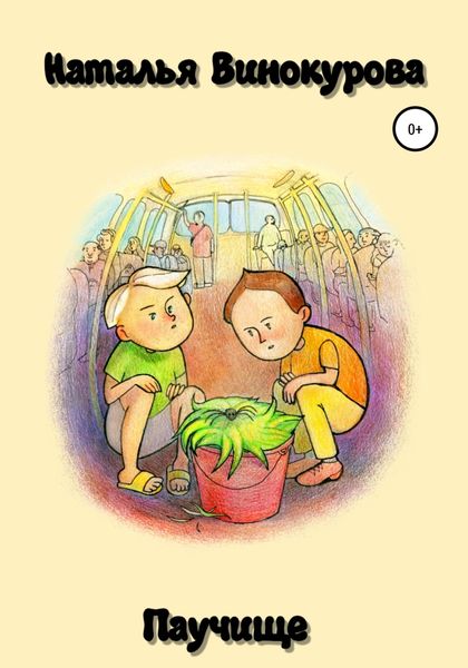 Обложка книги  «Паучище»