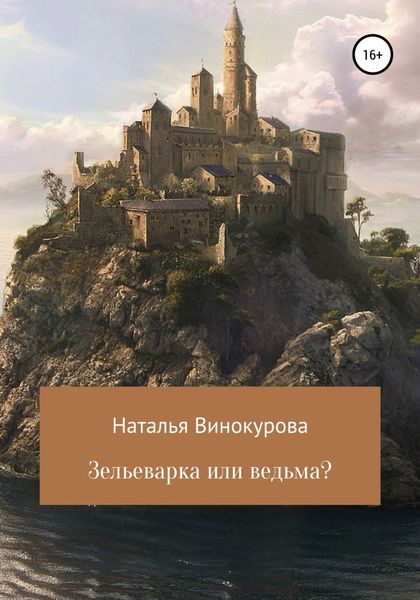 Обложка книги  «Зельеварка или ведьма?»
