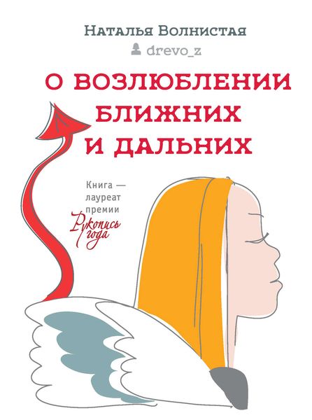Обложка книги «О возлюблении ближних и дальних»